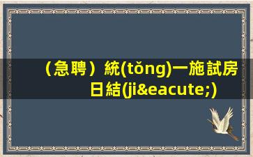 （急聘）統(tǒng)一施試房 日結(jié)無押金